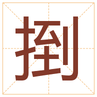 捯字取名寓意-捯字取名的含义