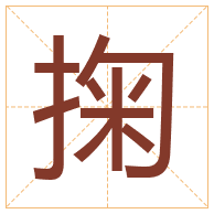 掬字取名寓意-掬字取名的含义