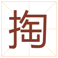 掏字取名寓意-掏字取名的含义