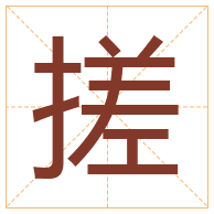 搓字取名寓意-搓字取名的含义