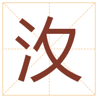 汷字取名寓意-汷字取名的含义