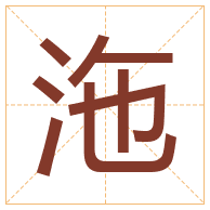 沲字取名寓意-沲字取名的含义