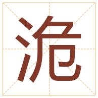 洈字取名寓意-洈字取名的含义