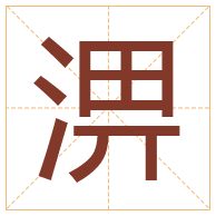 淠字取名寓意-淠字取名的含义