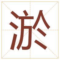 淤字取名寓意-淤字取名的含义