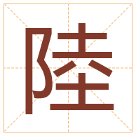 陸字取名寓意-陸字取名的含义