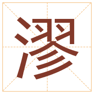 漻字取名寓意-漻字取名的含义