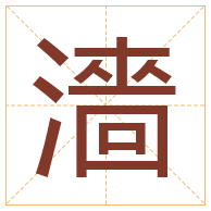 濇字取名寓意-濇字取名的含义