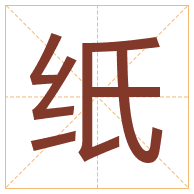 纸字取名寓意-纸字取名的含义