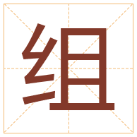 组字取名寓意-组字取名的含义