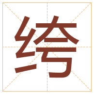 绔字取名寓意-绔字取名的含义