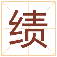 绩字取名寓意-绩字取名的含义