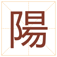 陽字取名寓意-陽字取名的含义