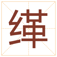 缂字取名寓意-缂字取名的含义