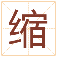 缩字取名寓意-缩字取名的含义