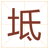 坻字取名寓意-坻字取名的含义