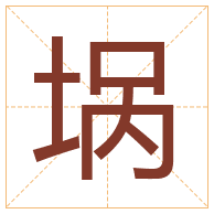 埚字取名寓意-埚字取名的含义