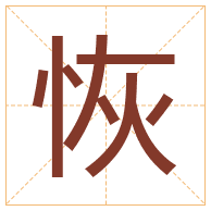 恢字取名寓意-恢字取名的含义