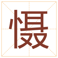 慑字取名寓意-慑字取名的含义