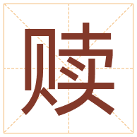 赎字取名寓意-赎字取名的含义