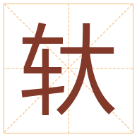 轪字取名寓意-轪字取名的含义