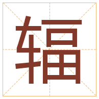 辐字取名寓意-辐字取名的含义