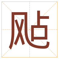 飐字取名寓意-飐字取名的含义