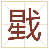 戥字取名寓意-戥字取名的含义