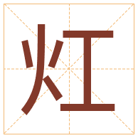 灴字取名寓意-灴字取名的含义