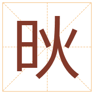 炚字取名寓意-炚字取名的含义