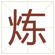 炼字取名寓意-炼字取名的含义