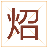 炤字取名寓意-炤字取名的含义