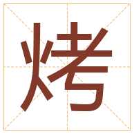 烤字取名寓意-烤字取名的含义