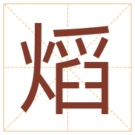 熖字取名寓意-熖字取名的含义