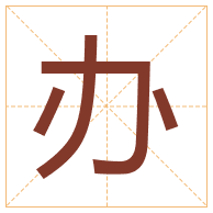 办字取名寓意-办字取名的含义