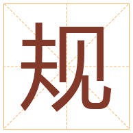 规字取名寓意-规字取名的含义