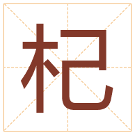 杞字取名寓意-杞字取名的含义