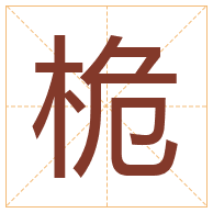 桅字取名寓意-桅字取名的含义