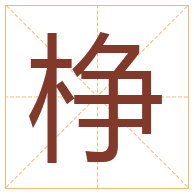 棦字取名寓意-棦字取名的含义