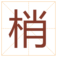 梢字取名寓意-梢字取名的含义