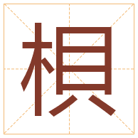 梖字取名寓意-梖字取名的含义