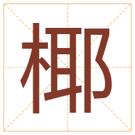 椰字取名寓意-椰字取名的含义