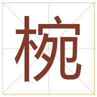 椀字取名寓意-椀字取名的含义