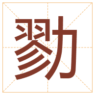 勠字取名寓意-勠字取名的含义