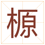 榞字取名寓意-榞字取名的含义