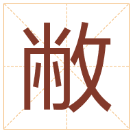 敝字取名寓意-敝字取名的含义