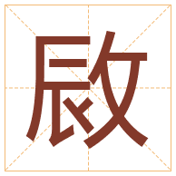 敐字取名寓意-敐字取名的含义