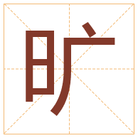 旷字取名寓意-旷字取名的含义