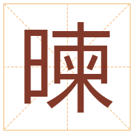 暕字取名寓意-暕字取名的含义