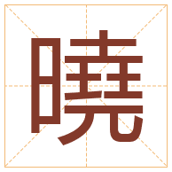 曉字取名寓意-曉字取名的含义